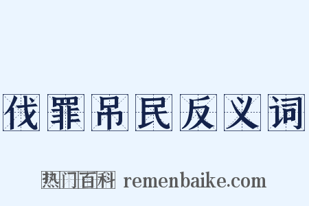 伐罪吊民反义词是什么意思的图片